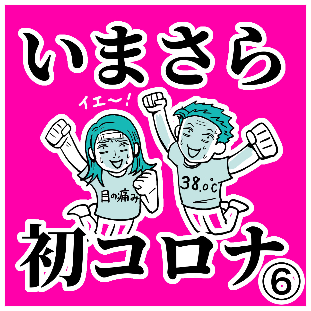 いまさら初コロナ⑥ │ 鉄拳パパの極限育児日記