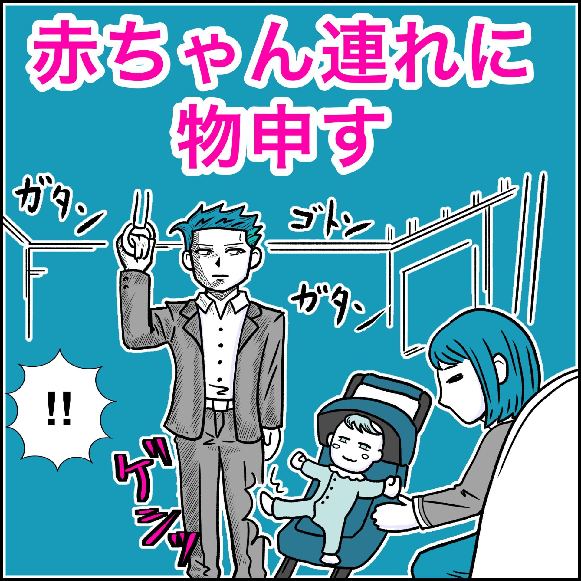 赤ちゃん連れに物申す │ 鉄拳パパの極限育児日記