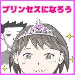 プリンセスになろう①