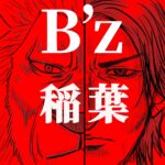 B’z稲葉さん① sing 声優デビュー