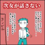 次女が話さない①