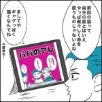 「パパのアレ」の翌日ぅ！