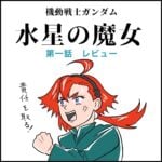 ガンダム　水星の魔女　適当レビュー①