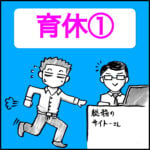 男性の育休①~鉄拳パパの育休サーガ~