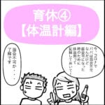 男の育休④～体温計の計り方～