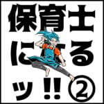 保育士になる！②〜30歳からの保育士資格〜