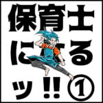 保育士になる！①〜30代で資格を取る〜