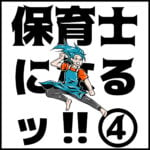 保育士になる！④ 受験者数と合格率