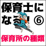 保育士になる！⑥ こども園