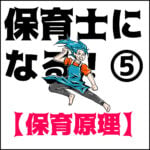 保育士になる！5 ◾️保育原理！