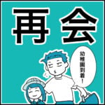 幼稚園で再会する！