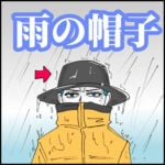 雨の日の帽子①