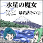 水星の魔女　最終回その③クソミソレビュー