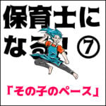 保育士になる⑦ 午睡昼寝について