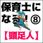 保育士になる！⑧【投足人】