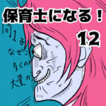 保育士になる！12