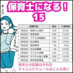 保育士になる！15