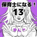 保育士になる13