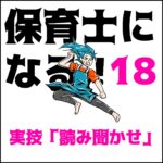 保育士になる！18 実技読み聞かせ