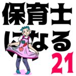 保育士になる！21