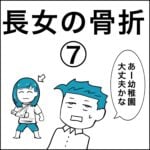 長女の骨折⑦