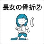 長女の骨折②