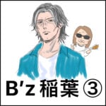 B’z 稲葉さん③ トラブルライブレポ　〜HighwayX〜